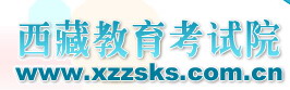 2018西藏自治区教育考试院高考志愿填报网址