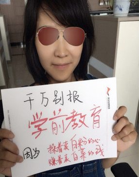 专业填报恶搞:千万别报学前教育,因为操着卖白粉的心,赚着卖白菜的钱。